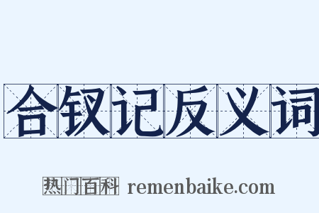 合钗记反义词是什么意思的图片